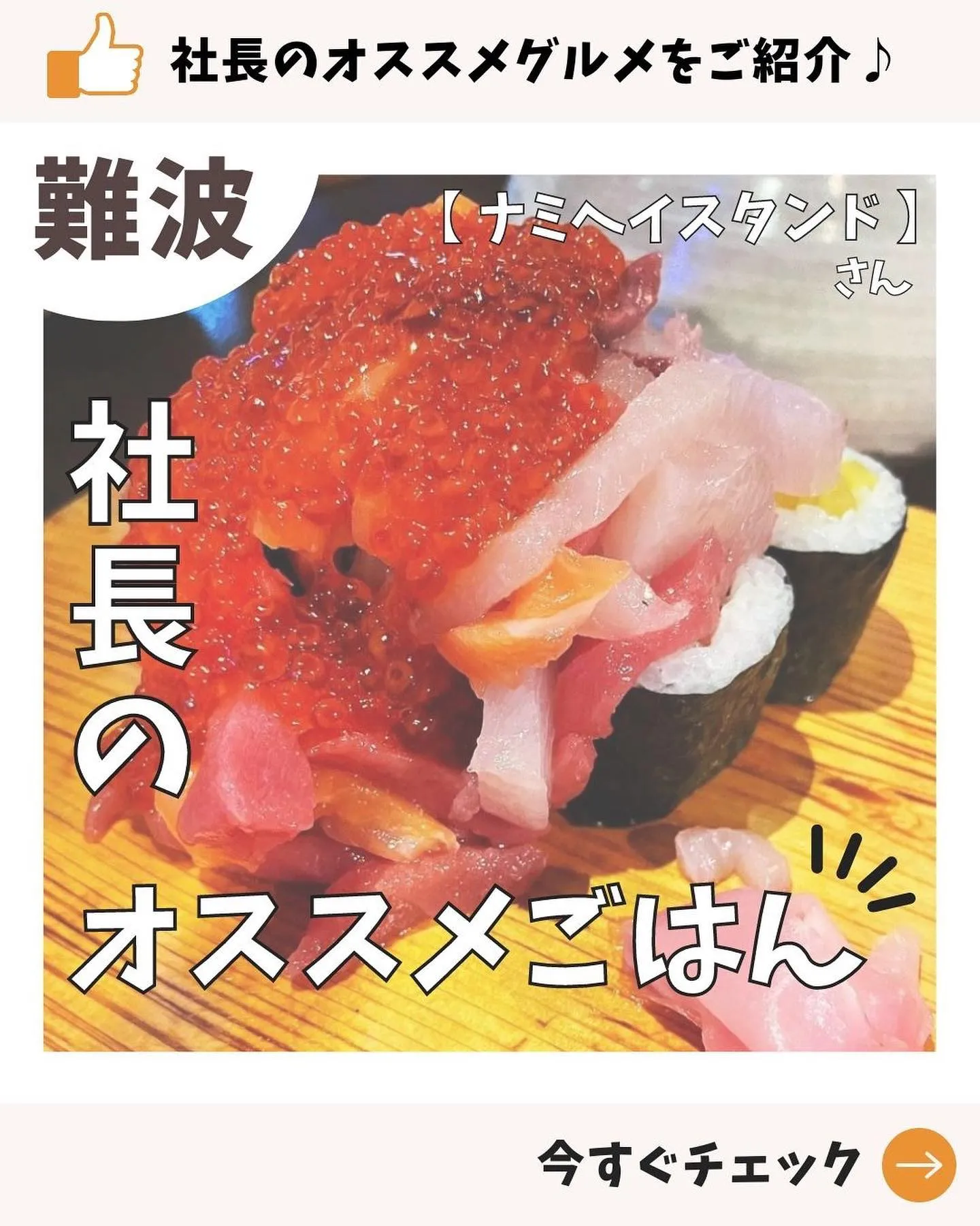 【お店紹介 】社長のおすすめ！