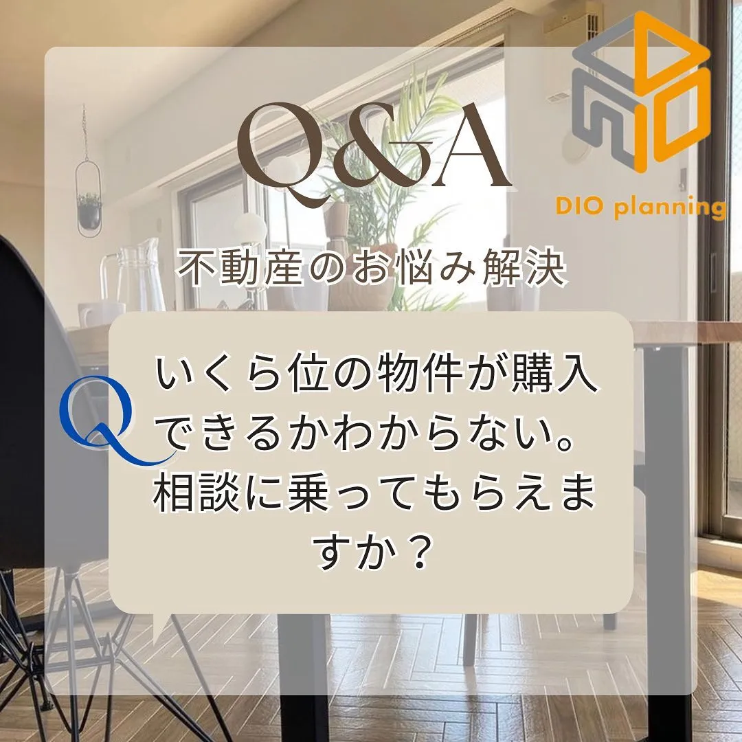 【不動産Q & A 】Ｑ.いくら位の物件が購入できるのかわか...