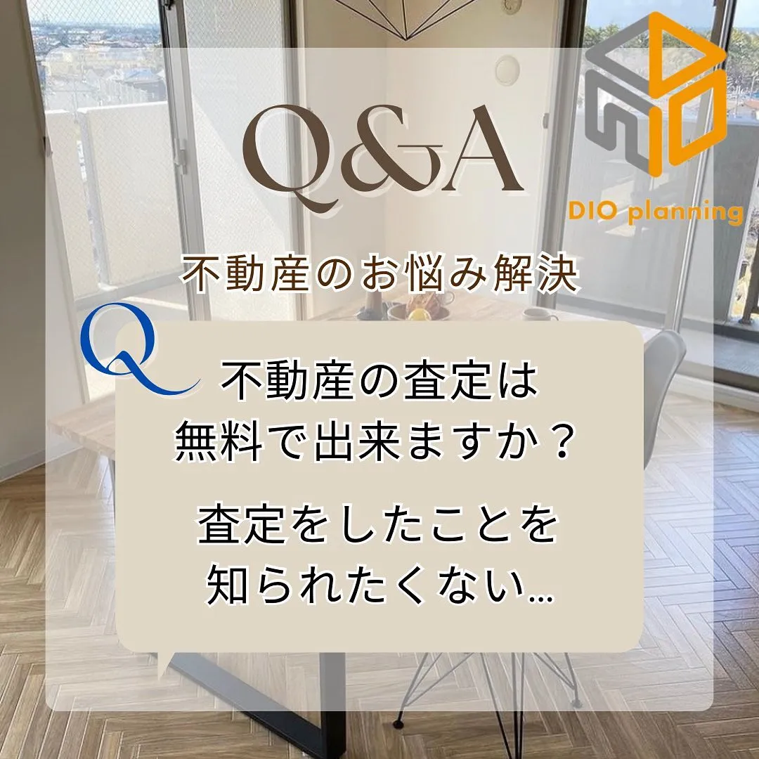 【不動産Q & A 】Ｑ. 不動産の査定は無料で出来ますか？...