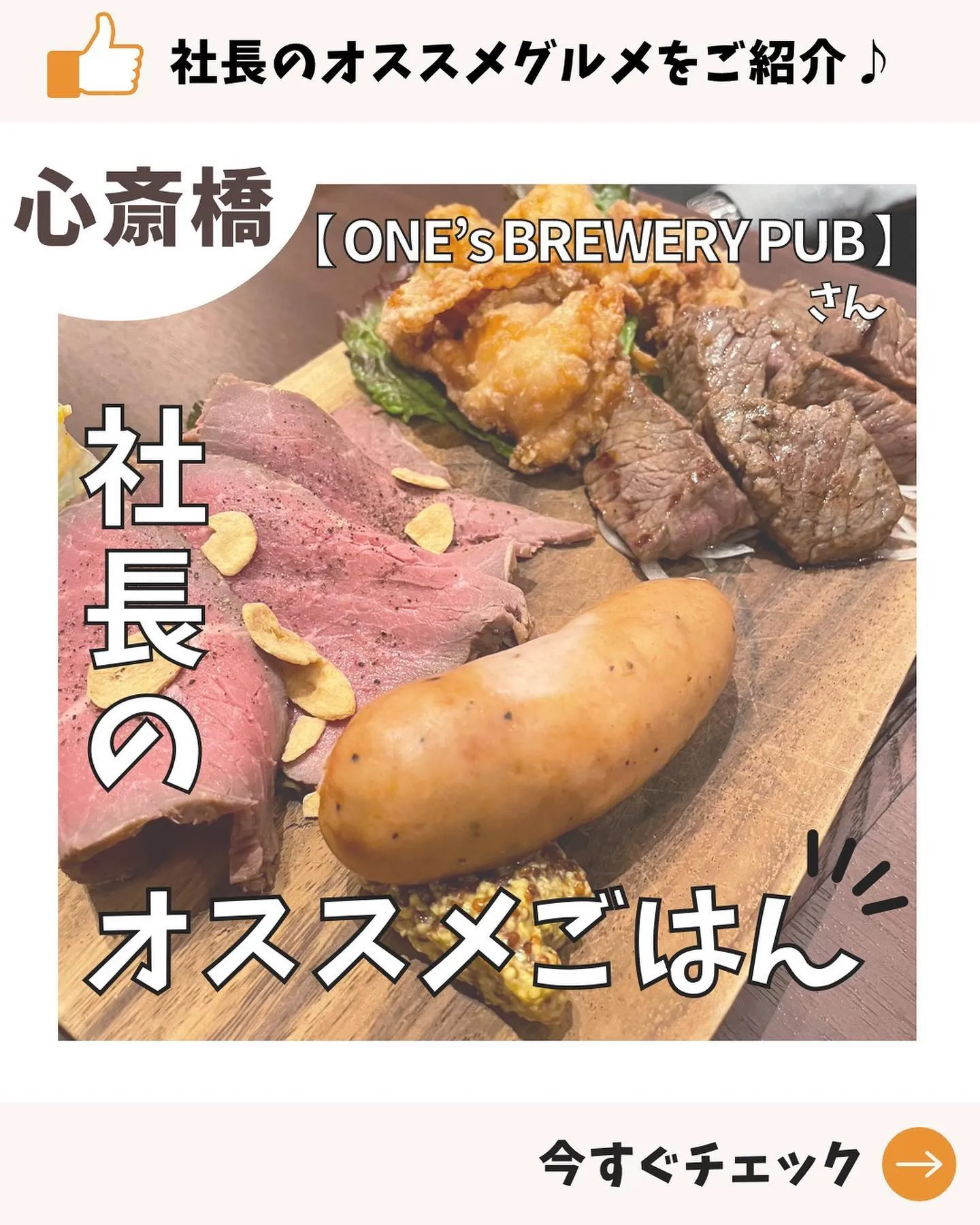 【お店紹介 】社長のおすすめ！