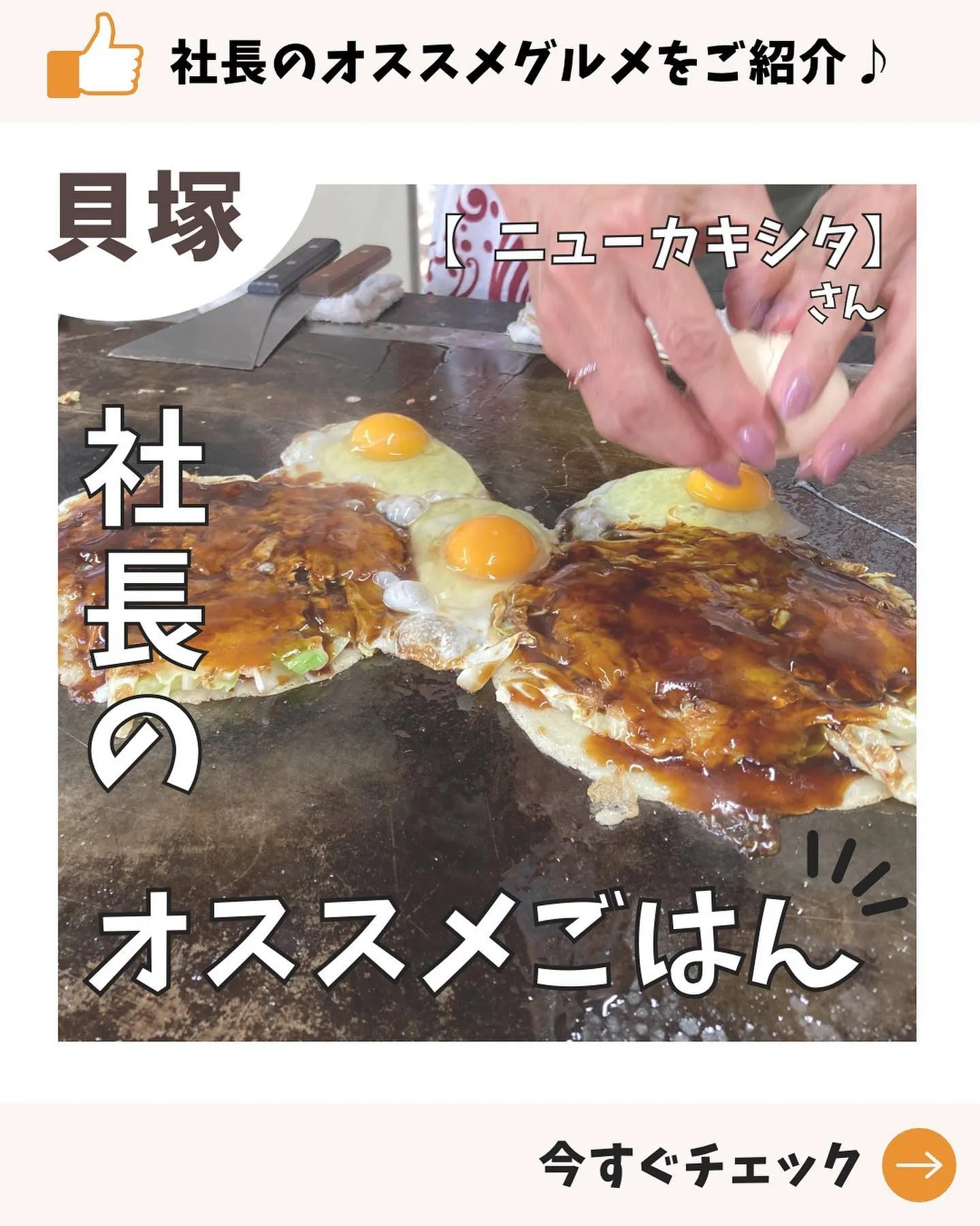 【お店紹介 】社長のおすすめ！