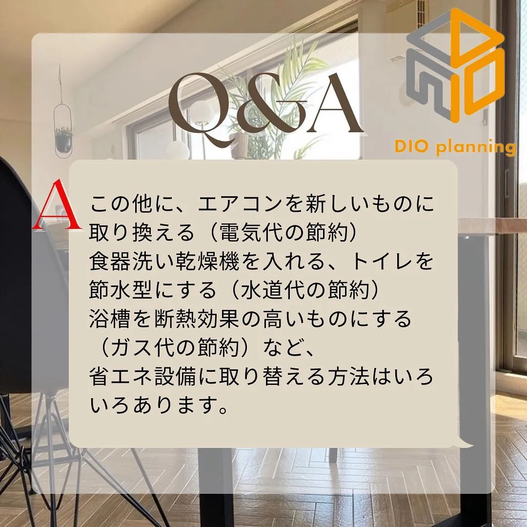 【不動産Q & A 】Ｑ. 省エネ住宅ってどんな住宅？