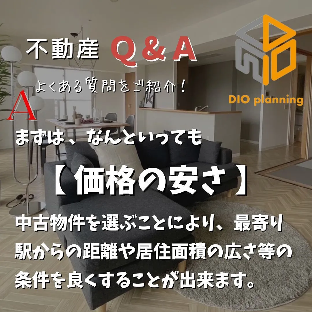 【不動産Q & A 】Ｑ. 中古物件の魅力ってなに？