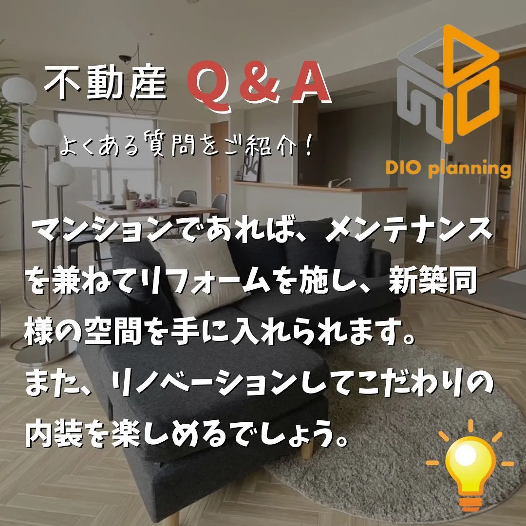 【不動産Q & A 】Ｑ. 中古物件の魅力ってなに？