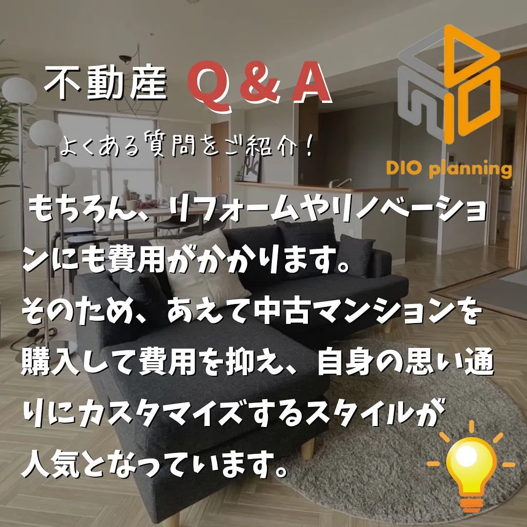 【不動産Q & A 】Ｑ. 中古物件の魅力ってなに？