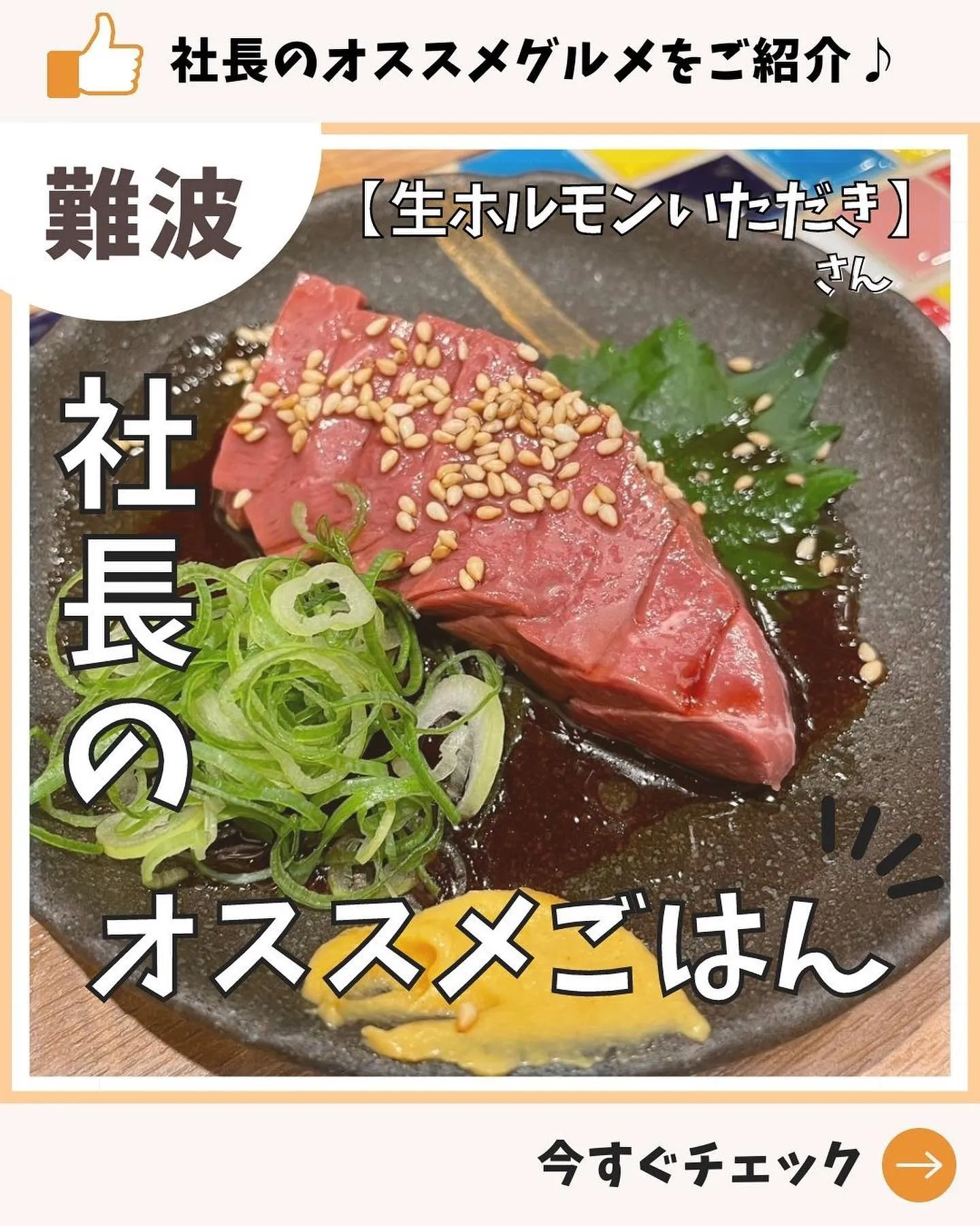 【お店紹介 】社長のおすすめ！