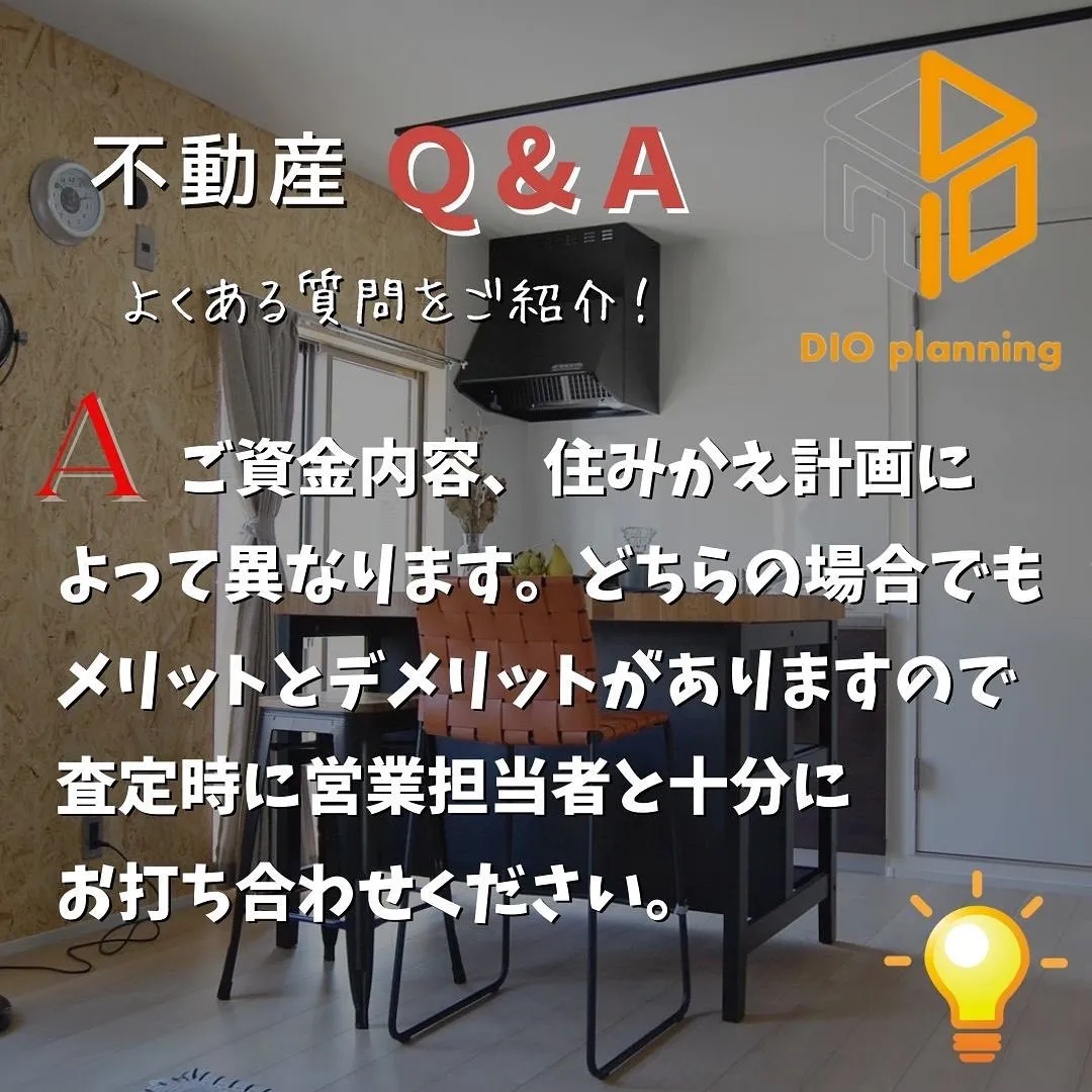 【不動産Q & A 】Ｑ. 不動産の買いかえは、売却と購入ど...