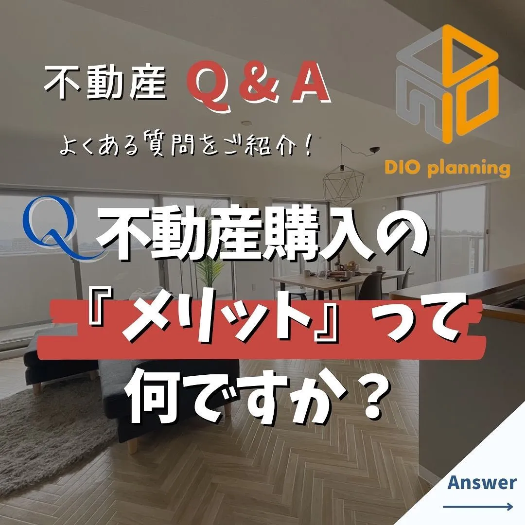 【不動産Q & A 】Ｑ. 不動産購入のメリットって何ですか...