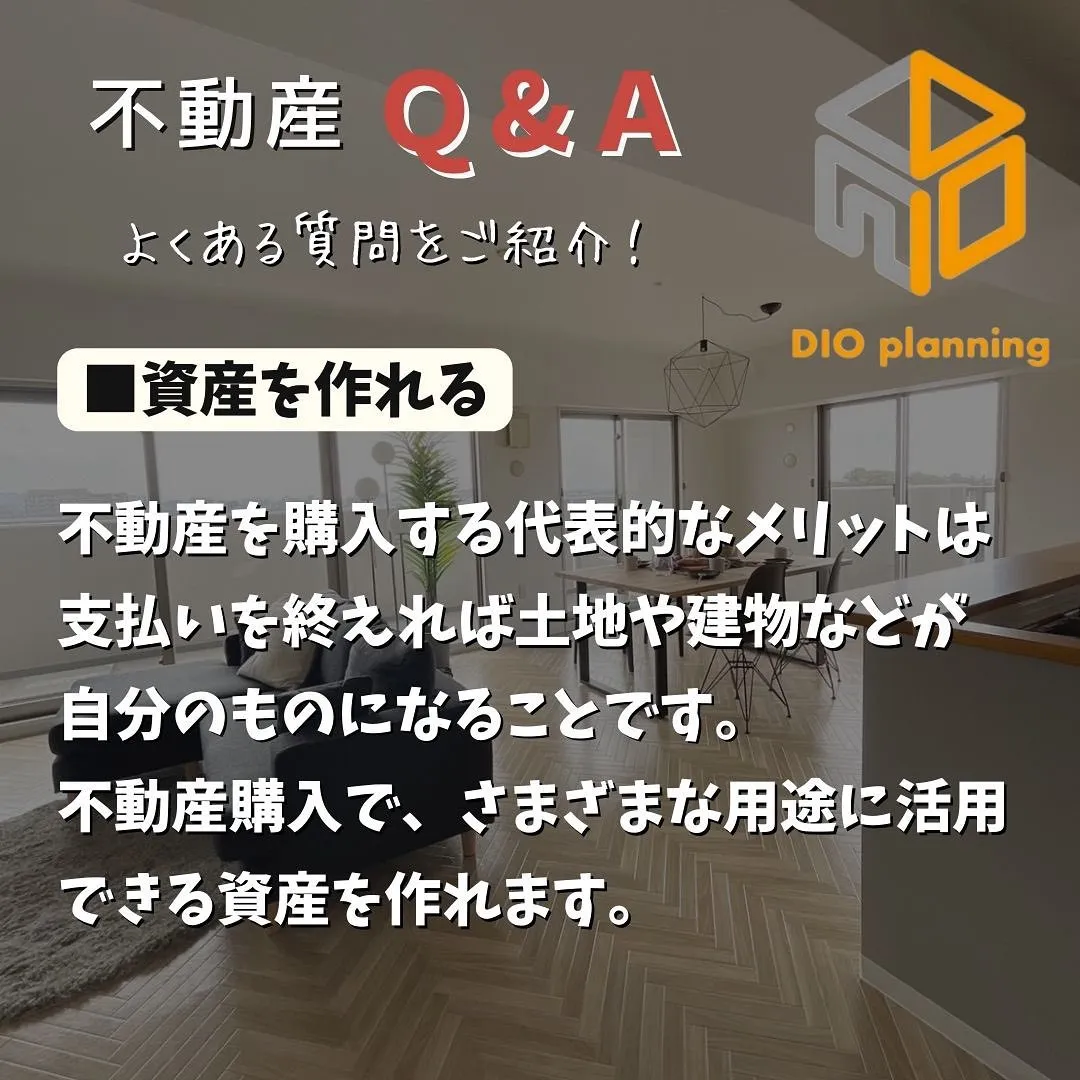 【不動産Q & A 】Ｑ. 不動産購入のメリットって何ですか...