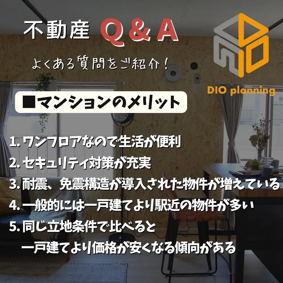 【不動産Q & A 】Ｑ. 『マンション OR 一戸建て』メ...