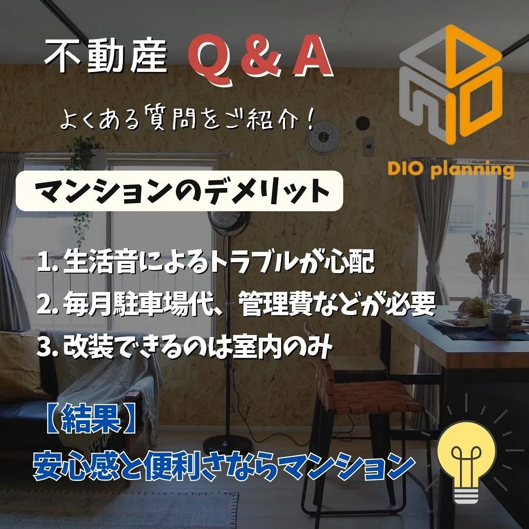 【不動産Q & A 】Ｑ. 『マンション OR 一戸建て』メ...