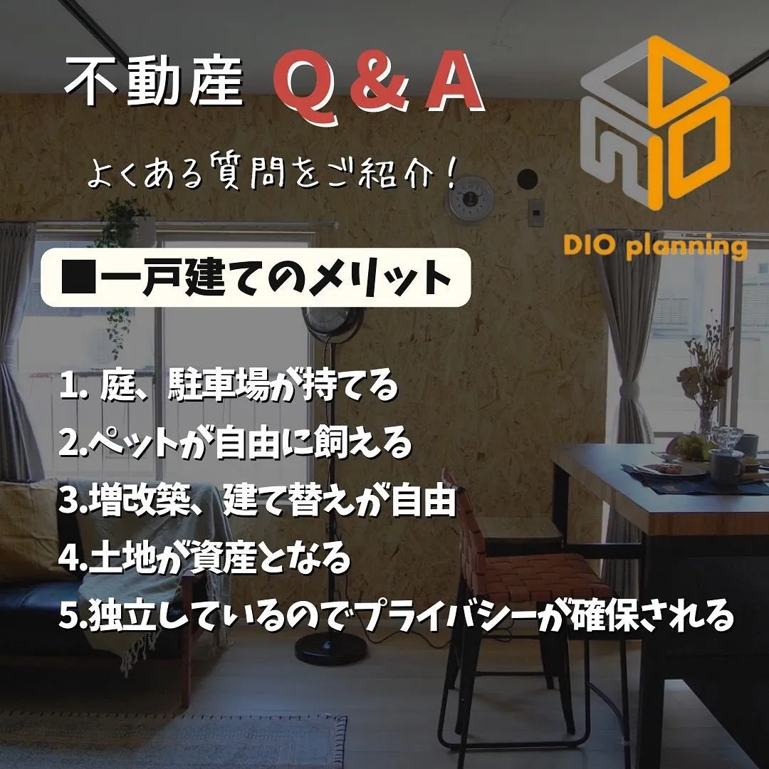 【不動産Q & A 】Ｑ. 『マンション OR 一戸建て』メ...