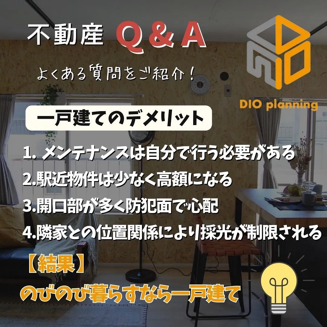 【不動産Q & A 】Ｑ. 『マンション OR 一戸建て』メ...