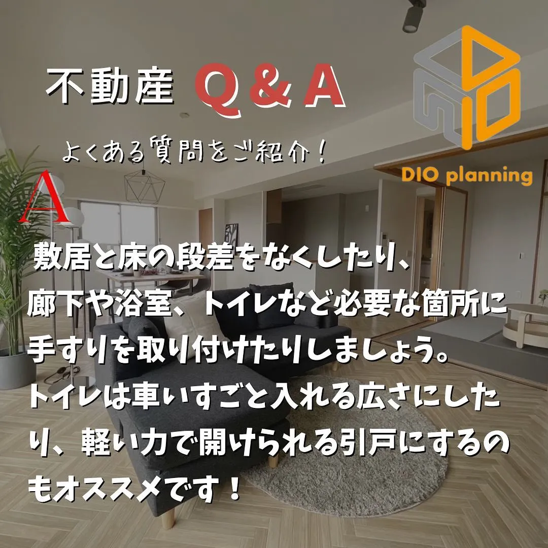 【不動産Q & A 】Ｑ.バリアフリーにするにはどうしたらい...