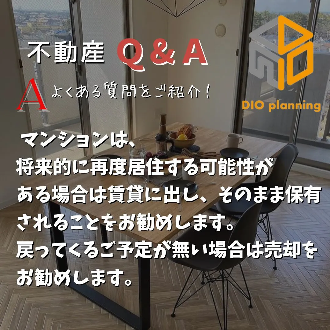【不動産Q & A 】Ｑ. 売却するか賃貸に出すかどちらが良...