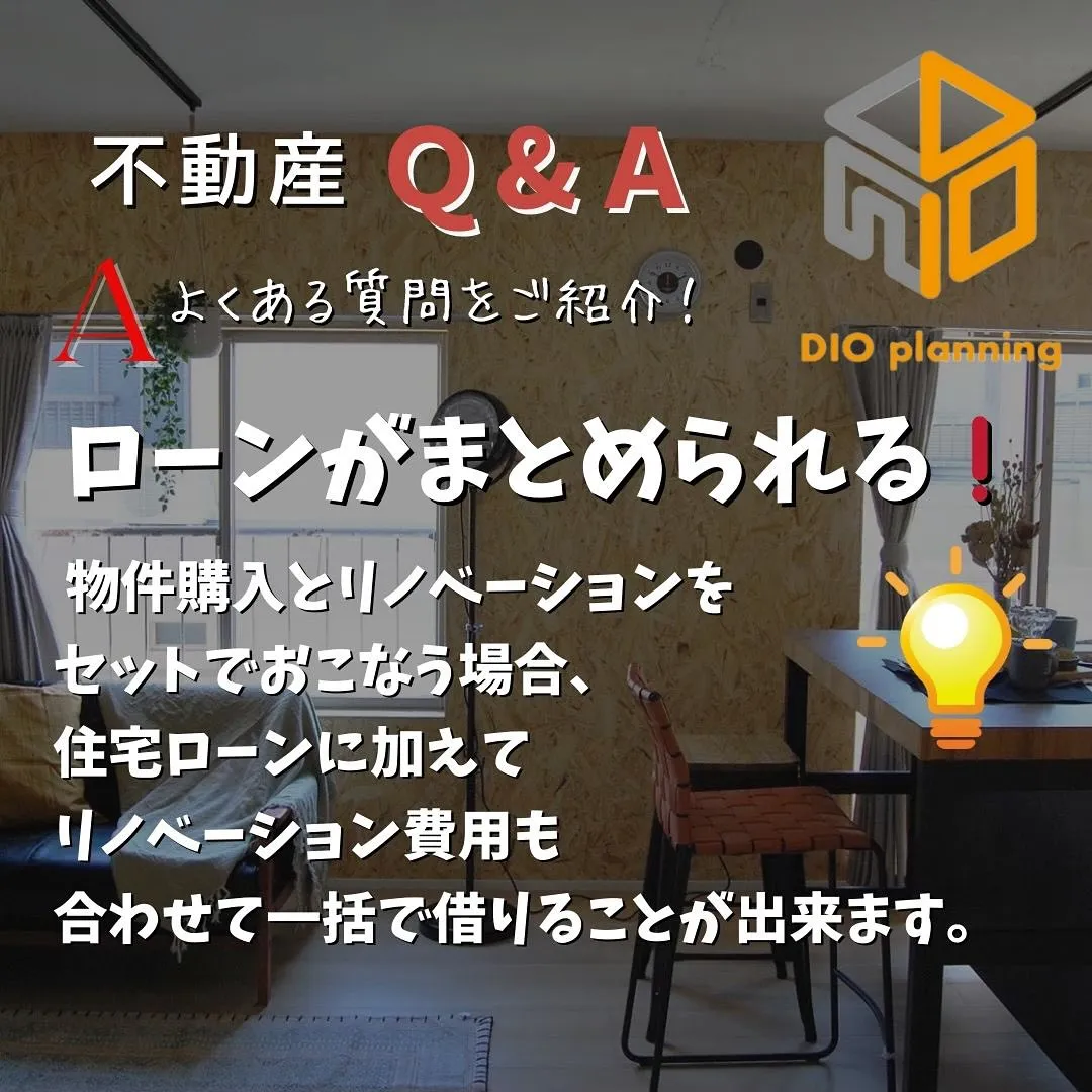 【不動産Q & A 】Ｑ. 中古マンション✖️リノベーション...