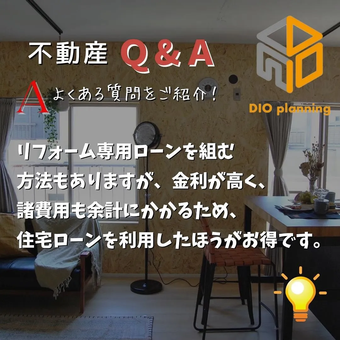 【不動産Q & A 】Ｑ. 中古マンション✖️リノベーション...