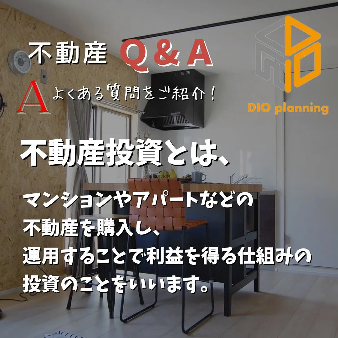 【不動産Q & A 】Ｑ. 不動産投資とは？