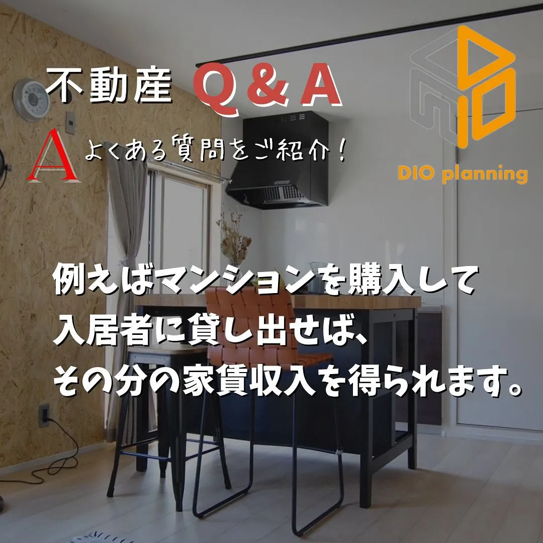 【不動産Q & A 】Ｑ. 不動産投資とは？