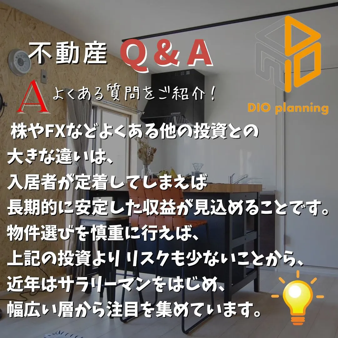 【不動産Q & A 】Ｑ. 不動産投資とは？