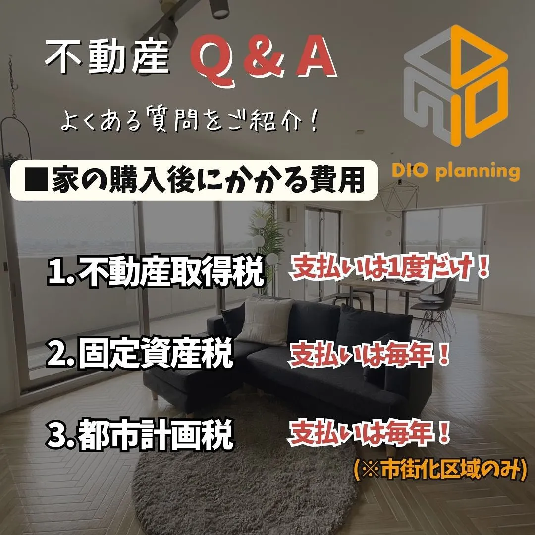 【不動産Q & A 】Ｑ. 家を購入後にかかる費用ってなにが...