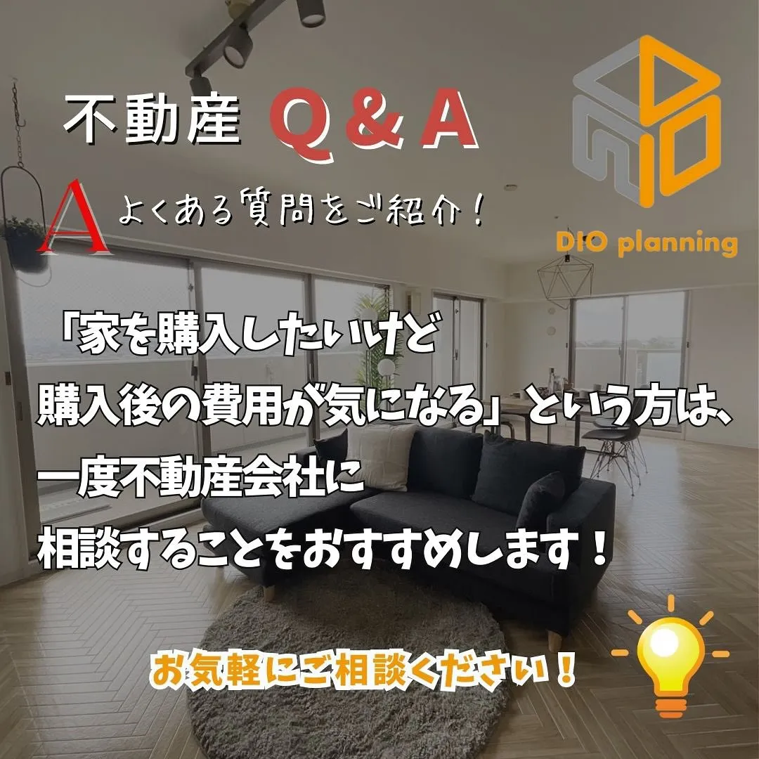 【不動産Q & A 】Ｑ. 家を購入後にかかる費用ってなにが...