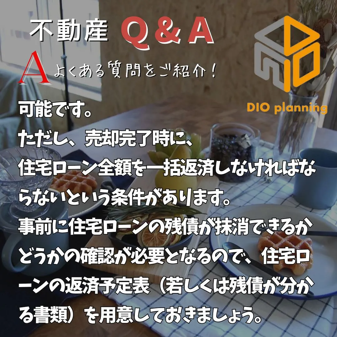 【不動産Q & A 】Ｑ. 住宅ローンの残りがあっても