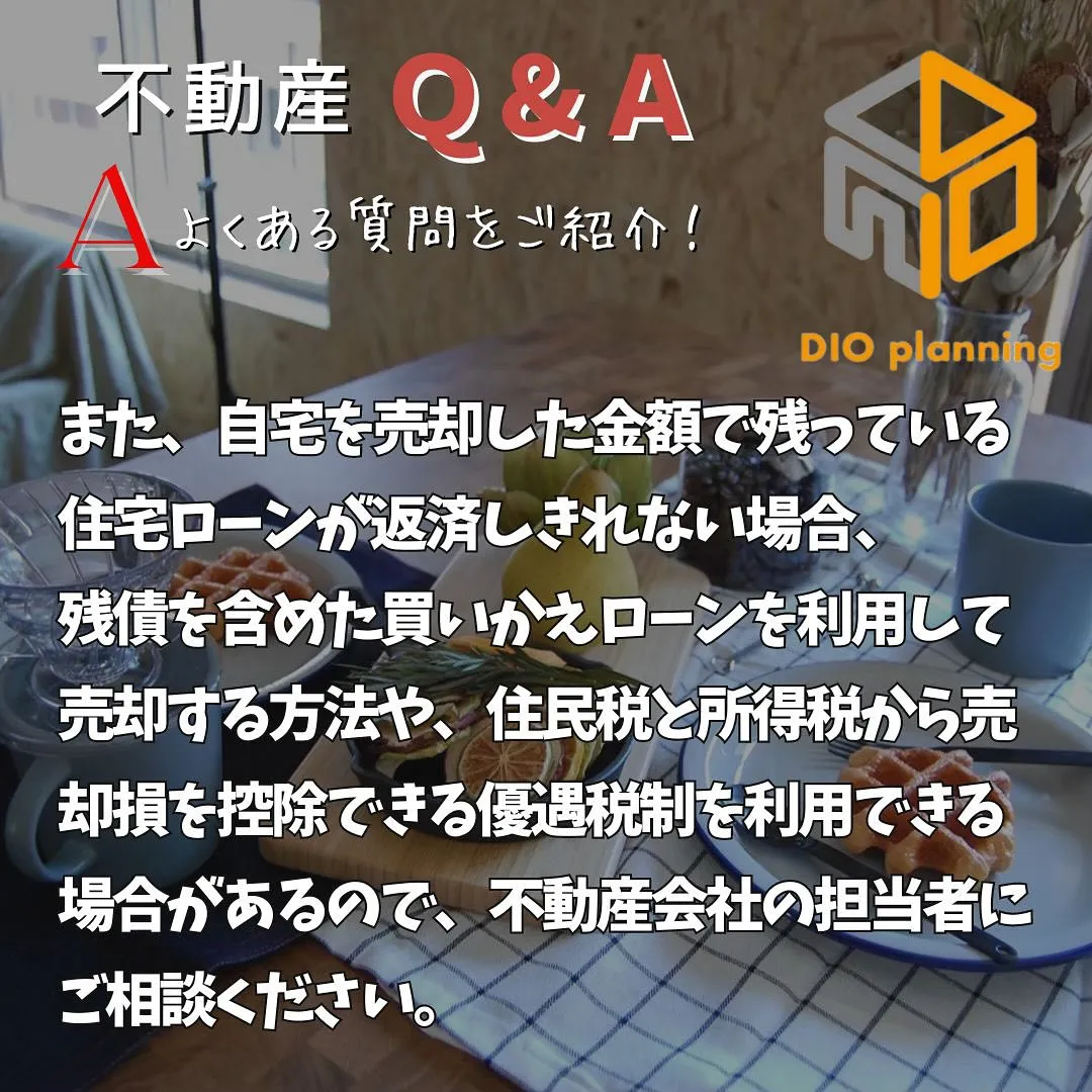 【不動産Q & A 】Ｑ. 住宅ローンの残りがあっても