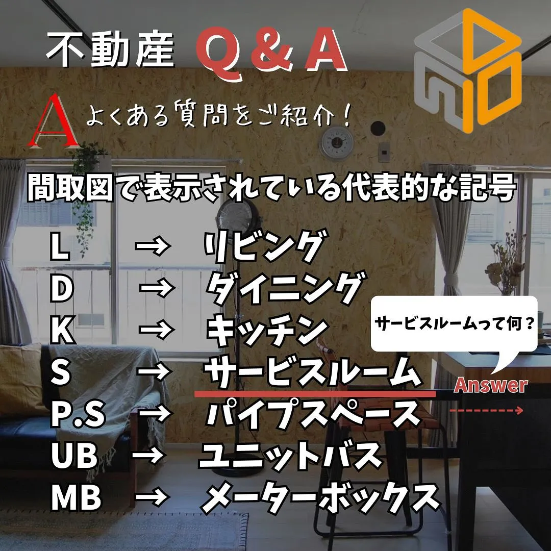 【不動産Q & A 】Ｑ. 間取図で表示されている記号の意味...