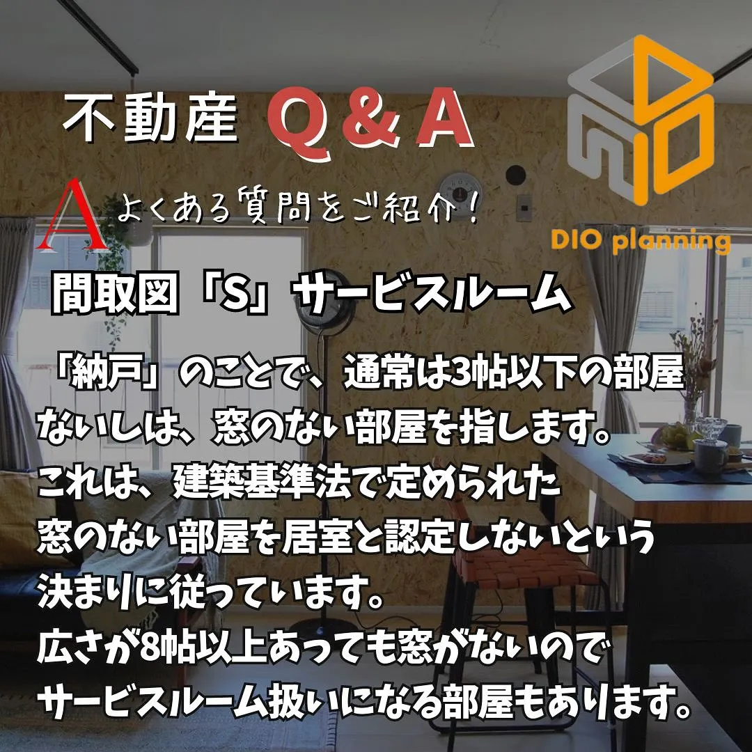 【不動産Q & A 】Ｑ. 間取図で表示されている記号の意味...