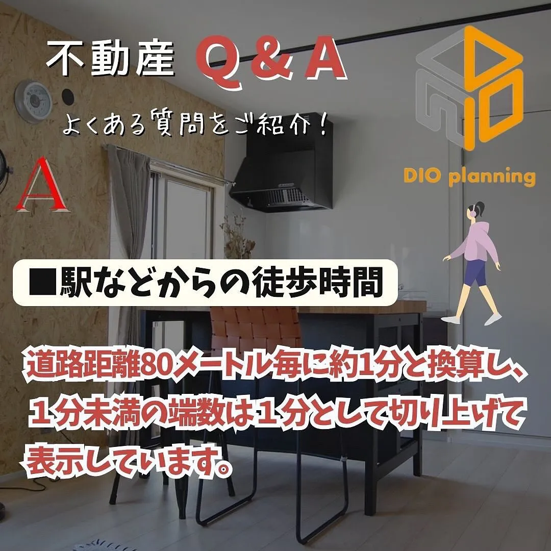 【不動産Q & A 】Ｑ. 駅などからの徒歩時間！広さの単位...