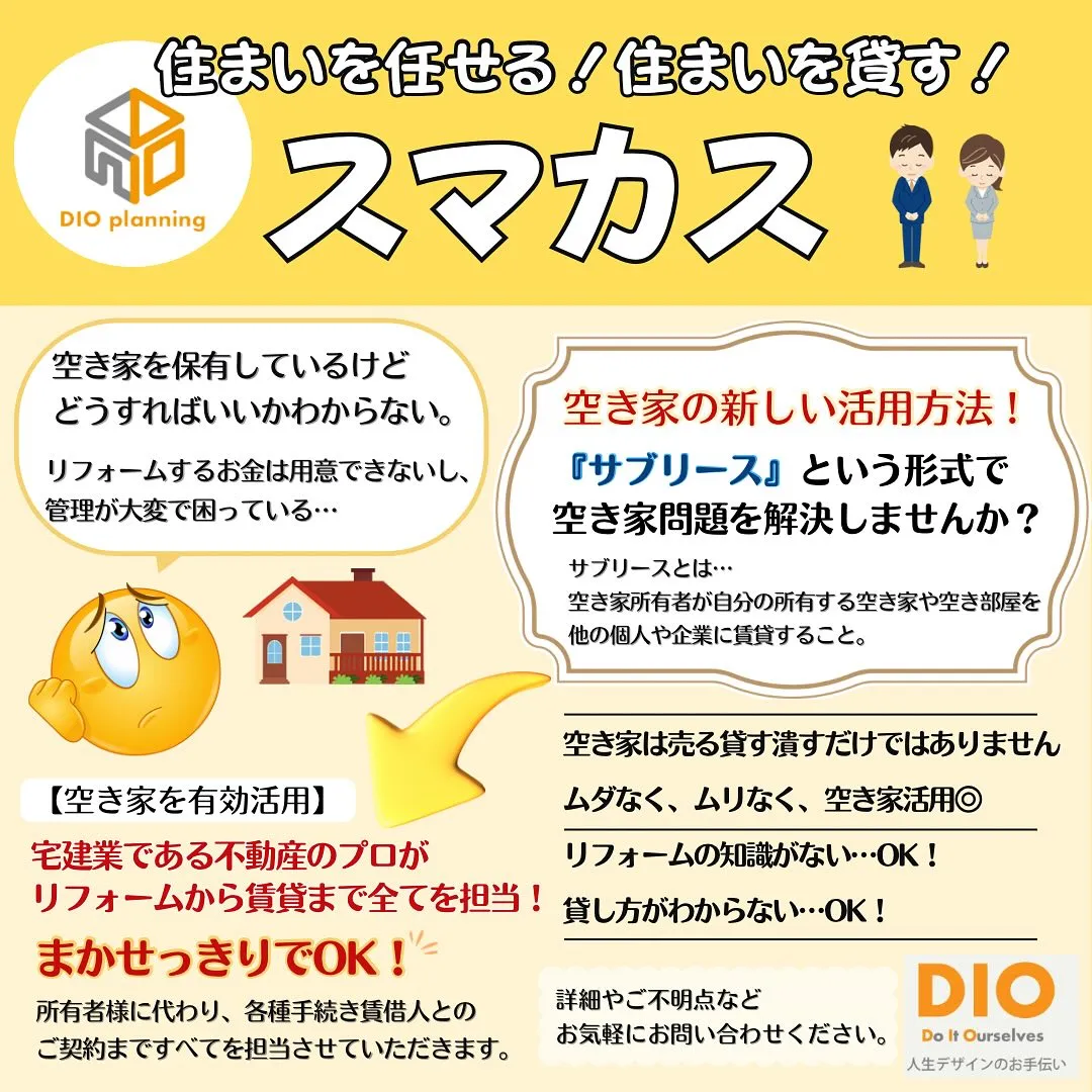 🏡✨ 新たなサービス「スマカス」が誕生！空き家問題の解決に向...