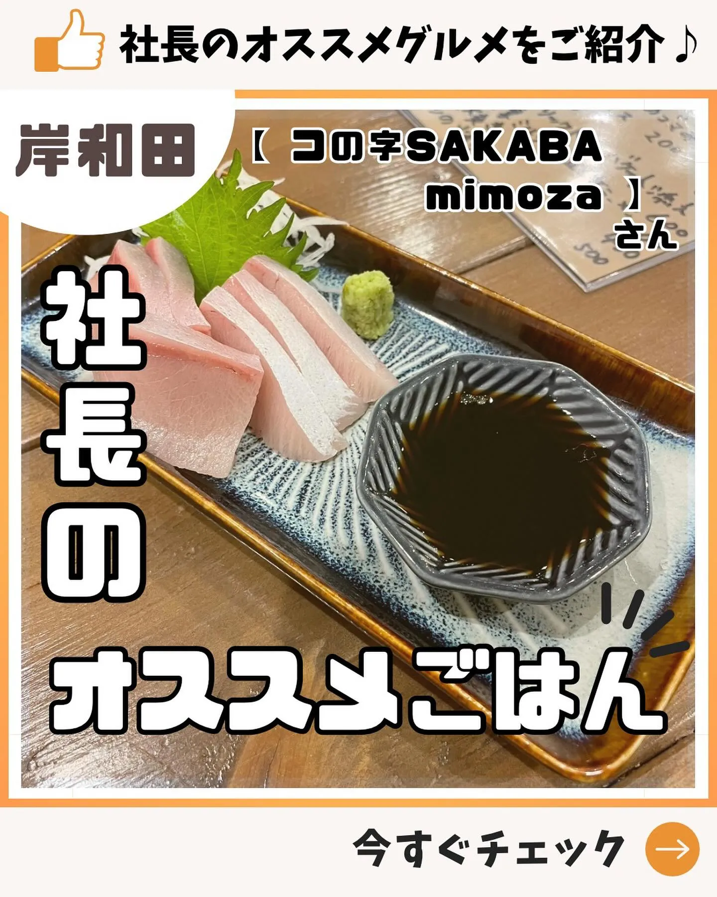 【お店紹介 】社長のおすすめ！