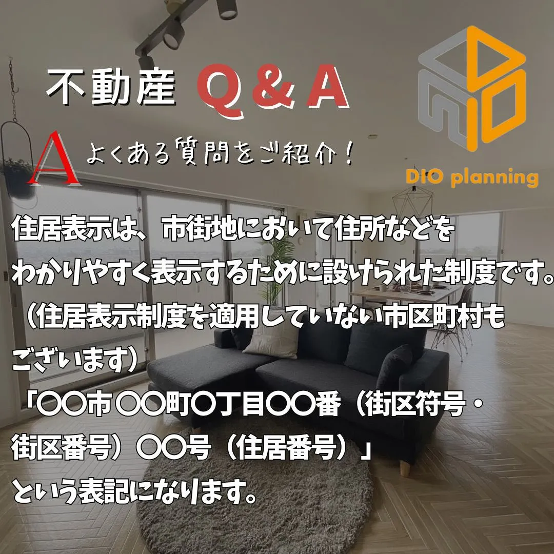 【不動産Q & A 】Ｑ. 住居表示と所在地の表記が異なりま...