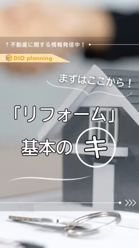 【リフォーム基本のき】🏡✨